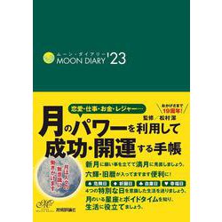 ムーン・ダイアリー'23 [ムックその他]