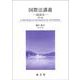 国際法講義―副読本 第3版 [単行本]