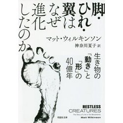 脚・ひれ・翼はなぜ進化したのか―生き物の「動き」と「形」の40億年(草思社文庫) [文庫]