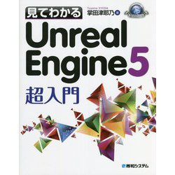 見てわかるUnreal Engine5超入門(Game Developer Books) [単行本]