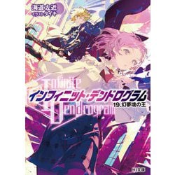 "Infinite Dendrogram"―インフィニット・デンドログラム〈19.〉幻夢境の王(HJ文庫) [文庫]