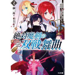 絶対魔剣の双戦舞曲〈2〉暗殺貴族が奴隷令嬢を育成したら、魔術殺しの究極魔剣士に育ってしまったんだが(HJ文庫) [文庫]