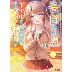 陰キャの僕に罰ゲームで告白してきたはずのギャルが、どう見ても僕にベタ惚れです〈4〉(HJ文庫) [文庫]