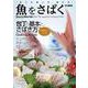 魚をさばく 包丁の使い方、選び方 [ムックその他]