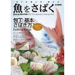 魚をさばく 包丁の使い方、選び方 [ムックその他]