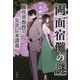 両面宿儺の謎 桜咲准教授の災害伝承講義(宝島社文庫) [文庫]