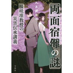 両面宿儺の謎 桜咲准教授の災害伝承講義(宝島社文庫) [文庫]