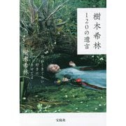 樹木希林120の遺言―死ぬときぐらい好きにさせてよ(宝島社文庫) [文庫]