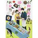 小料理屋の播上君のお弁当―皆さま召し上がれ(宝島社文庫) [文庫]
