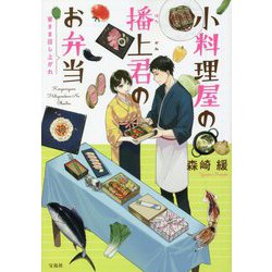 小料理屋の播上君のお弁当―皆さま召し上がれ(宝島社文庫) [文庫]