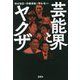 芸能界とヤクザ(宝島SUGOI文庫) [文庫]