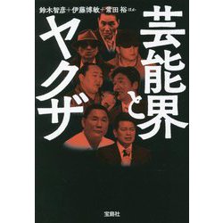 芸能界とヤクザ(宝島SUGOI文庫) [文庫]