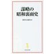 謀略の昭和裏面史(宝島社新書) [新書]