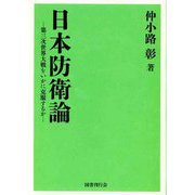 日本防衛論―第三次世界大戦をいかに克服するか [単行本]