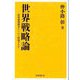 世界戦略論―世界破壊戦争をいかに防衛するか [単行本]