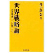 世界戦略論―世界破壊戦争をいかに防衛するか [単行本]
