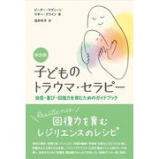 子どものトラウマ・セラピー―自信・喜び・回復力を育むためのガイドブック 新訳版 [単行本]