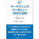 マーケティングインタビュー100の法則―定性調査のテクニックを掴み、消費者理解の解像度を上げる [単行本]