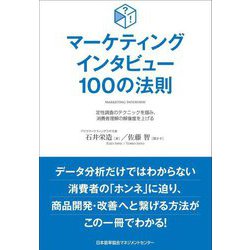 マーケティングインタビュー100の法則―定性調査のテクニックを掴み、消費者理解の解像度を上げる [単行本]