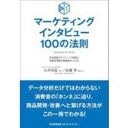 マーケティングインタビュー100の法則―定性調査のテクニックを掴み、消費者理解の解像度を上げる [単行本]