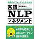 組織のパフォーマンスが上がる　実践ＮＬＰマネジメント [単行本]