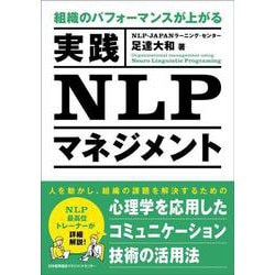 組織のパフォーマンスが上がる　実践ＮＬＰマネジメント [単行本]