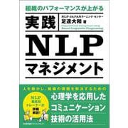 組織のパフォーマンスが上がる　実践ＮＬＰマネジメント [単行本]