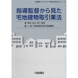 指導監督から見た宅地建物取引業法(実務叢書わかりやすい不動産の適正取引シリーズ) [単行本]