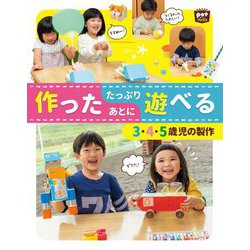 作ったあとにたっぷり遊べる―3・4・5歳児の製作(ポットブックス) [単行本]
