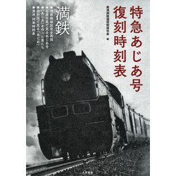 特急あじあ号復刻時刻表―大陸を力強く疾走した満洲鉄道特別急行『あじあ』のすべて [単行本]