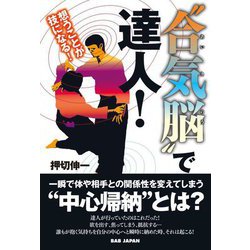 "合気脳"で達人!―想うことが技になる! [単行本]