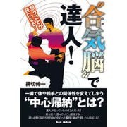 "合気脳"で達人!―想うことが技になる! [単行本]