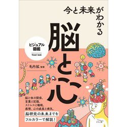 今と未来がわかる 脳と心(ビジュアル図鑑) [単行本]