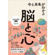 今と未来がわかる 脳と心(ビジュアル図鑑) [単行本]