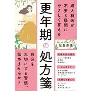 婦人科医が不安と疑問にやさしく答える更年期の処方箋 [単行本]