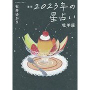 星栞 2023年の星占い―牡羊座 [文庫]