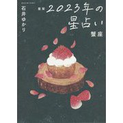星栞 2023年の星占い―蟹座 [文庫]