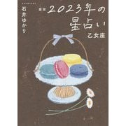 星栞 2023年の星占い―乙女座 [文庫]