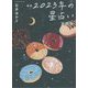 星栞 2023年の星占い―天秤座 [文庫]