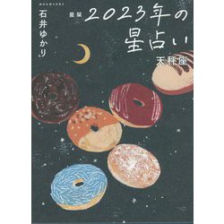 星栞 2023年の星占い―天秤座 [文庫]