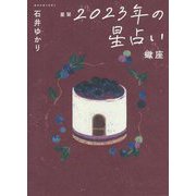 星栞 2023年の星占い―蠍座 [文庫]