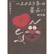 星栞 2023年の星占い―射手座 [文庫]