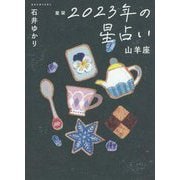 星栞 2023年の星占い―山羊座 [文庫]