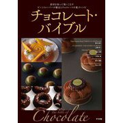 チョコレート・バイブル―素材を知って使いこなすビーントゥーバーの製法とチョコレートの菓子レシピ [単行本]