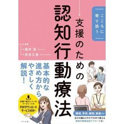 こころに寄り添う 支援のための認知行動療法 [単行本]
