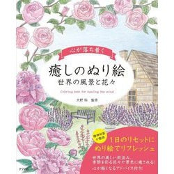 心が落ち着く癒しのぬり絵―世界の風景と花々 [単行本]