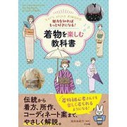 魅力を知ればもっと好きになる!着物を楽しむ教科書 [単行本]