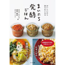 おいしいから作りたくなる まいにち発酵ごはん [単行本]