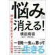 悩みは消える!―禅の教えを生かす人生の知恵 [単行本]
