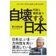 円安と補助金で自壊する日本―2023年、日本の金利上昇は必至! [単行本]